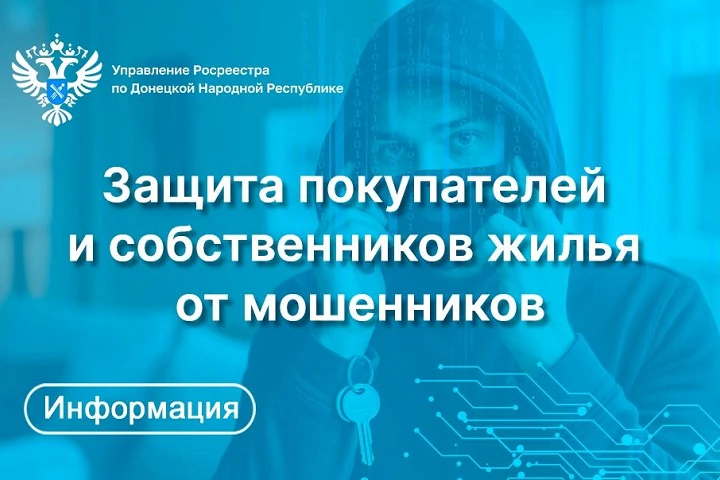 Защита покупателей и собственников жилья от мошенников