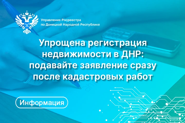 Упрощена регистрация недвижимости в ДНР