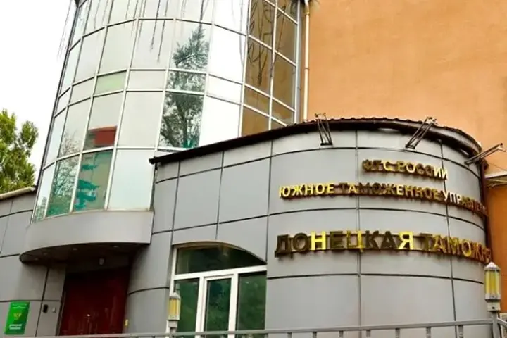 Донецкая таможня