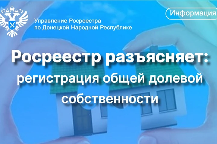 Регистрация общей долевой собственности