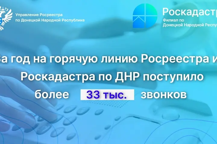 За год на горячую линию Росреестра и Роскадастра по ДНР поступило более 33 т. звонков