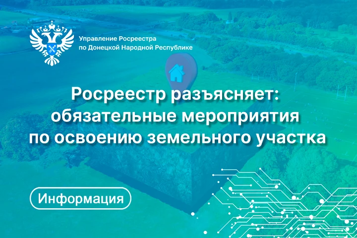 Обязательные мероприятия по освоению земельного участка
