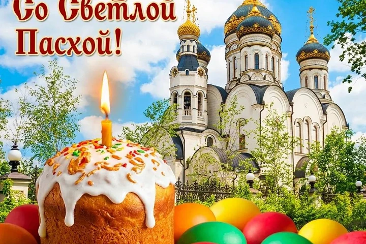 Cо Светлым Христовым Воскресением