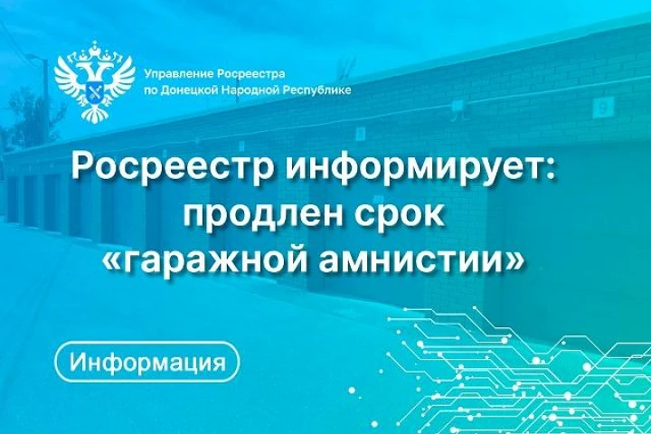 Продлен срок «гаражной амнистии»