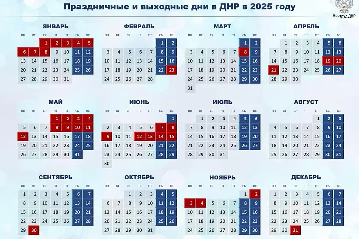 Праздничные и выходные дни в 2025 году ДНР