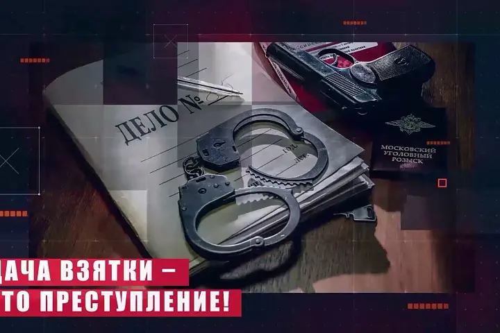 Уголовная ответственность за дачу взятки сотруднику ГИБДД