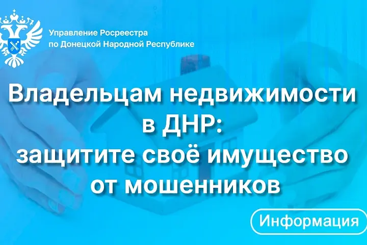 Владельцам недвижимости в ДНР