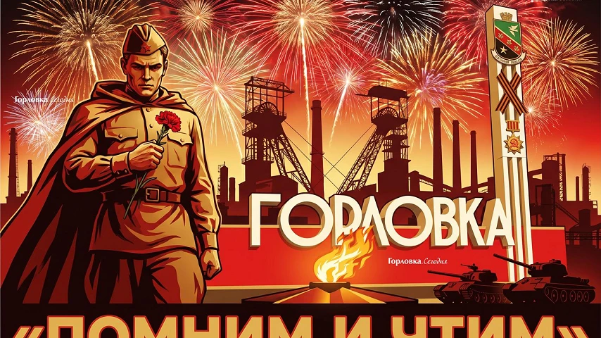 C Днем Великой Победы, непокоренная Горловка!