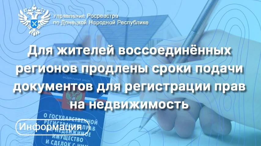 Срок подачи документов на регистрацию недвижимости продлен до 2027 года