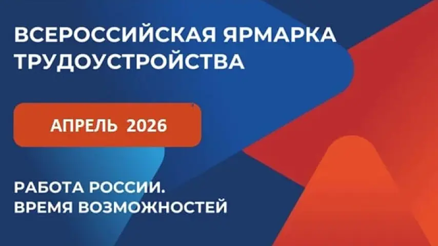 Работа России. Время возможностей 2026
