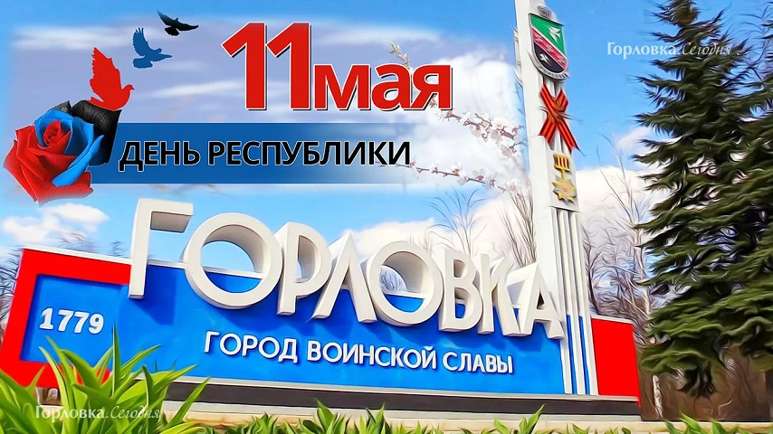 С Днём Республики, Горловка!