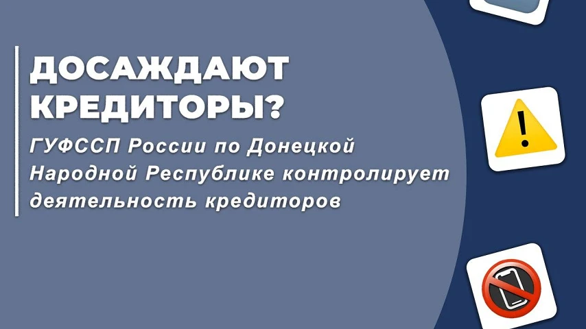 В ДНР банк дважды оштрафован за обман и давление на должника