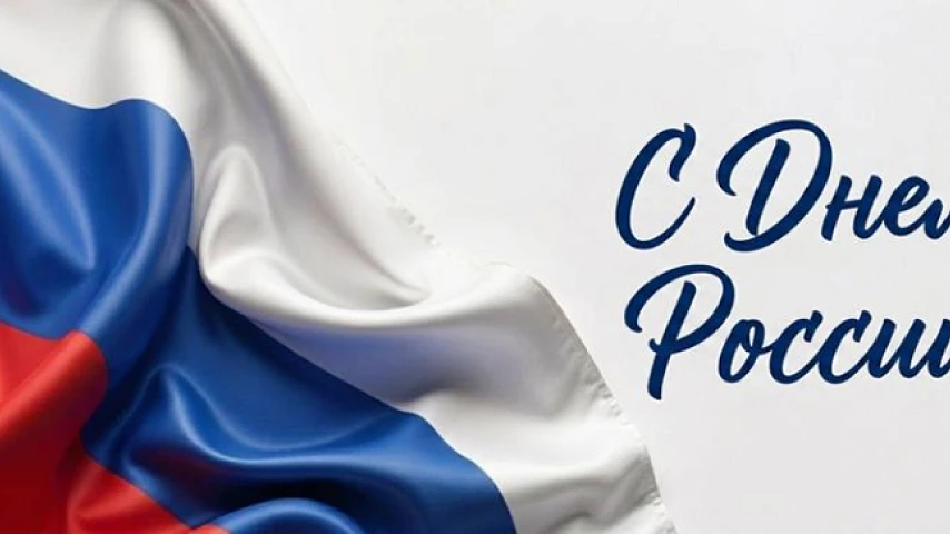 С Днём России!
