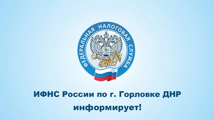 ИФНС России по г. Горловке Донецкой Народной Республики информирует!