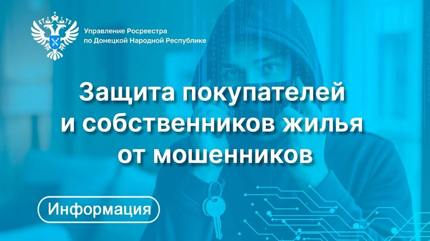 Защита покупателей и собственников жилья от мошенников