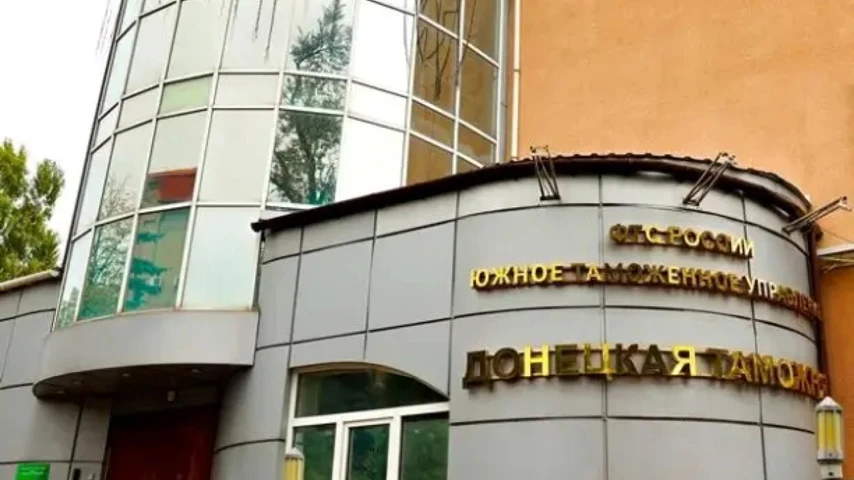 Донецкая таможня