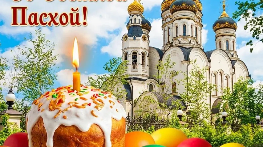 Cо Светлым Христовым Воскресением